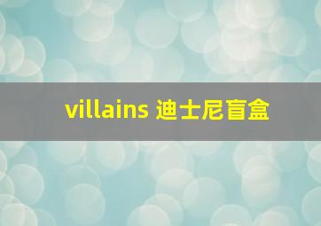 villains 迪士尼盲盒